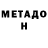 МЕТАДОН белоснежный Peter Kelbach